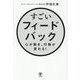 すごいフィードバック―心が動き、行動が変わる! [単行本]