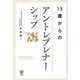 13歳からのアントレプレナーシップ [単行本]