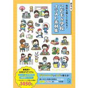 先生も楽しくなれる！　こども＆学校イラスト素材集 [単行本]