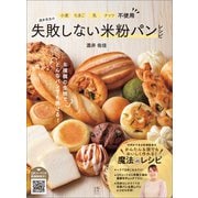 小麦・たまご・乳・ナッツ不使用　酒井先生の失敗しない米粉パンレシピ [単行本]