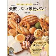 小麦・たまご・乳・ナッツ不使用　酒井先生の失敗しない米粉パンレシピ [単行本]