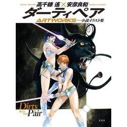 ダーティペアARTWORKS [単行本]