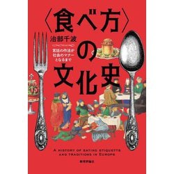 "食べ方"の文化史―宮廷の作法が社会のマナーとなるまで [単行本]