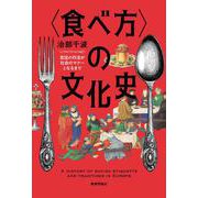 〈食べ方〉の文化史－宮廷の作法が社会のマナーとなるまで [単行本]