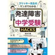 ゴリッキー先生のマンガでわかる 発達障害×中学受験HACKS [単行本]