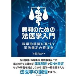 裁判のための法医学入門－科学的証拠に基づく司法鑑定の確立を [単行本]