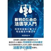 裁判のための法医学入門－科学的証拠に基づく司法鑑定の確立を [単行本]