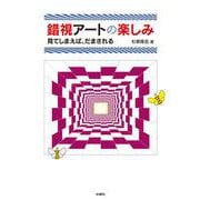 錯視アートの楽しみ－見てしまえば、だまされる [単行本]