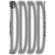 4D 建築をわたる4つのディスカッション―記号/エコロジー/美/物語 [単行本]