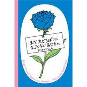 まだ大どろぼうになっていないあなたへ [絵本]
