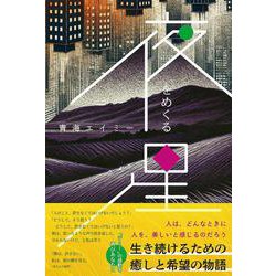 夜をめくる星(───生き続けるための癒しと希望の物語) [単行本]