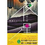 夜をめくる星(───生き続けるための癒しと希望の物語) [単行本]