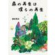 森の再生は僕らの再生(ソフトカバー) [単行本]