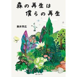 森の再生は僕らの再生(ソフトカバー) [単行本]