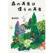 森の再生は僕らの再生(ソフトカバー) [単行本]