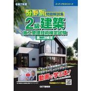 令和7年度 分野別問題解説集 2級建築施工管理技術検定試験 第二次検定 [単行本]