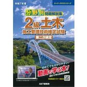令和7年度 分野別問題解説集 2級土木施工管理技術検定試験 第二次検定 [単行本]