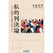 私的判決論―人々の権利の実現をめざして [単行本]