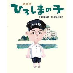 朗読詩 ひろしまの子 [絵本]