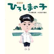 朗読詩 ひろしまの子 [絵本]