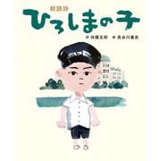 朗読詩 ひろしまの子 [絵本]