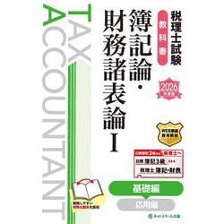 税理士試験教科書簿記論・財務諸表論Ⅰ基礎編【2026年度版】 [単行本]