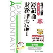 税理士試験教科書 簿記論・財務諸表論〈1〉基礎編〈2026年度版〉 [単行本]