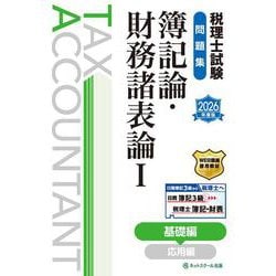 税理士試験問題集簿記論・財務諸表論Ⅰ基礎編【2026年度版】 [単行本]