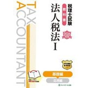 税理士試験教科書 法人税法〈1〉基礎編〈2026年度版〉 [単行本]