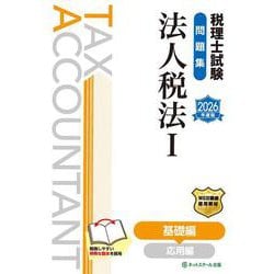 税理士試験問題集法人税法Ⅰ基礎編【2026年度版】 [単行本]
