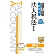 税理士試験問題集 法人税法〈1〉基礎編〈2026年度版〉 [単行本]