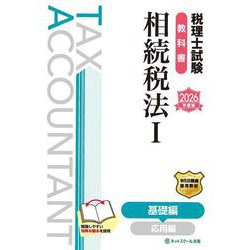 税理士試験教科書相続税法Ⅰ基礎編【2026年度版】 [単行本]