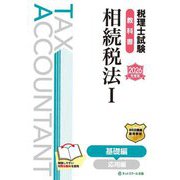 税理士試験教科書 相続税法〈1〉基礎編〈2026年度版〉 [単行本]