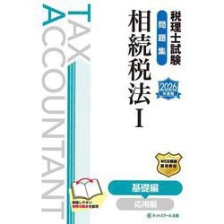 税理士試験問題集相続税法Ⅰ基礎編【2026年度版】 [単行本]