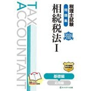 税理士試験問題集 相続税法〈1〉基礎編〈2026年度版〉 [単行本]