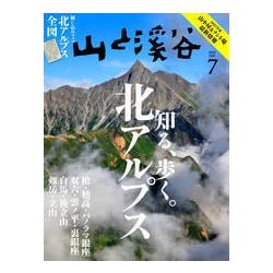 山と渓谷 2025年 07月号 [雑誌]