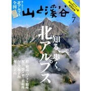 山と渓谷 2025年 07月号 [雑誌]