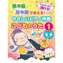これだったら弾ける！保育園・幼稚園で使えるやさしいピアノ伴奏-すべての音符にドレミふりがな・指番号つき [単行本]