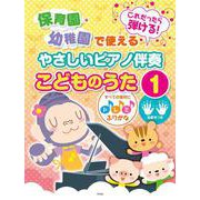 これだったら弾ける！保育園・幼稚園で使えるやさしいピアノ伴奏-すべての音符にドレミふりがな・指番号つき [単行本]