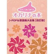 やさしく楽しく吹けるオカリナの本 J-POP＆歌謡曲大全集 [単行本]