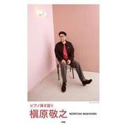 槇原敬之-ピアノ弾き語り [単行本]