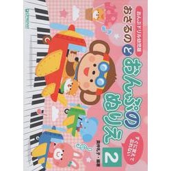 すぐに覚えて忘れない おんぷドリル幼児版 おさるのど おんぷのぬりえ 2 [単行本]