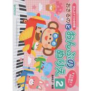 すぐに覚えて忘れない おんぷドリル幼児版 おさるのど おんぷのぬりえ 2 [単行本]