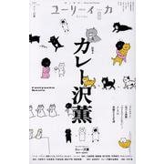 カレー沢薫 [ムックその他]