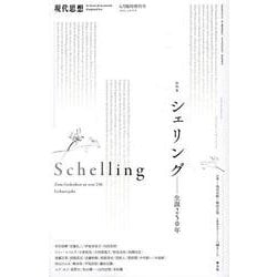 シェリング（現代思想6月臨時増刊号 2025(vol.53-8)） [ムックその他]