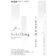 シェリング（現代思想6月臨時増刊号 2025(vol.53-8)） [ムックその他]