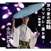 さつまの花魁/オリソグン～愚か者～ C/W 路地裏