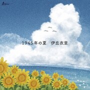 1945年の夏 c/w 歌～私の人生～