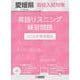 愛媛県高校入試対策英語リスニング練習問題 2026年春受験用 [全集叢書]