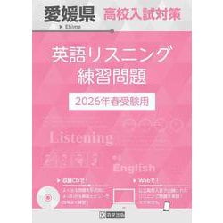 愛媛県高校入試対策英語リスニング練習問題 2026年春受験用 [全集叢書]